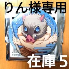 2025年最新】嘴平伊之助 缶バッジ まとめ売りの人気アイテム