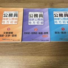 公務員 国家公務員 地方初級 ①②③ まとめ売り