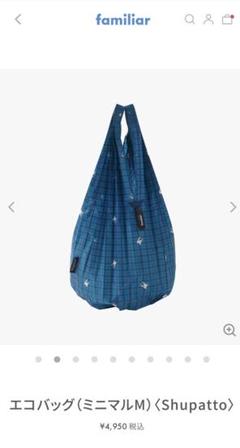 【新品.未開封】♡ファミリア ♡シュパットエコバッグ　 青チェック　Mサイズ ♡ エコバッグ（ミニマルM）〈Shupatto〉 | ファミリア公式サイト