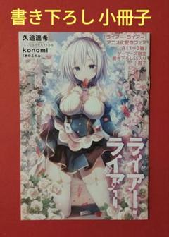 「ライアー・ライアー」久追遥希先生　書き下ろしSS入り小冊子　ゲーマーズ限定のサムネイル
