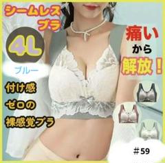 Aノンワイヤーブラ　レース下着　ブルー　4L