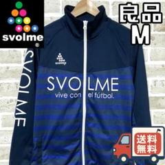 【24時間以内/匿名配送】良品 スボルメ メンズ ジップジャージ Mサイズ