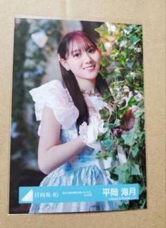日向坂46 平岡海月 直筆サイン 生写真