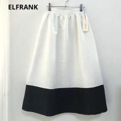 【新品タグ付き】ELFRANK エルフランク バイカラー フレアスカート