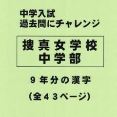 【サマーセール】捜真女学校中学部（神奈川）の過去問『漢字の読み・書き』