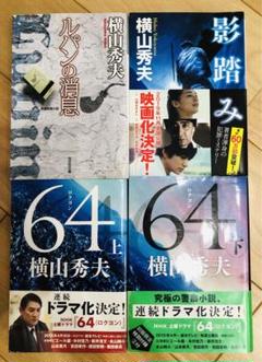 横山秀夫作品セット ルパンの消息 影踏み 64 上下のサムネイル