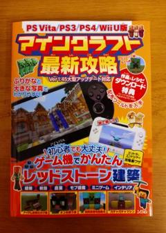 マインクラフト 最新攻略 PS Vita/PS3/PS4/Wii U版