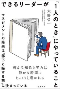 できるリーダーが1人のときにやっていること