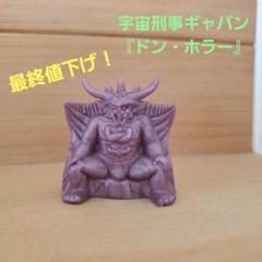 ★最終値下げ★宇宙刑事ギャバン『ドン・ホラー』　フィギュア　消しゴム　メタル ☆最終値下げ☆宇宙刑事ギャバン『ドン・ホラー』 フィギュア