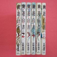 幽☆遊☆白書完全版 1～5巻＋公式キャラクターズブック(霊界紳士録)【計6冊】