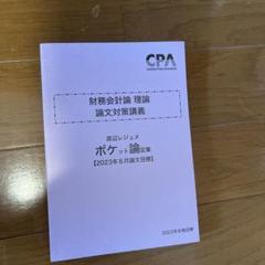 財務会計論 理論　ポケット論対集