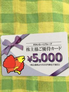 優待券 すかいらーく 株主優待5000円分カード