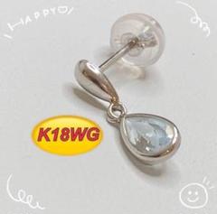 片方売り K18WG 18金 水色石 ピアス アクアマリン ホワイトゴールド