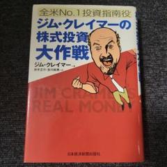 ジム・クレイマーの株式投資大作戦 : 全米no.1投資指南役