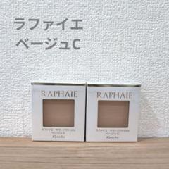 ラファイエ　サマーパクト　オークルB　2個 ラファイエ / サマーパクトUVa オークル-Bの公式商品情報｜美容