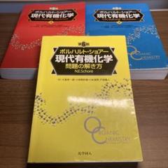 2025年最新】ボルハルト ショアー 現代有機化学問題の解き方の