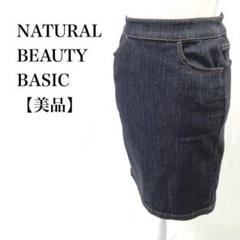 【美品】 NATURAL BEAUTY BASIC 両ポケ デニムスカート