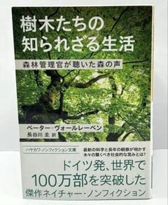 樹木たちの知られざる生活 森林管理官が聴いた森の声 / 棚20