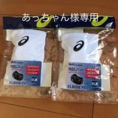 アシックス 肘用サポーター ホワイト×ブラック Mサイズ