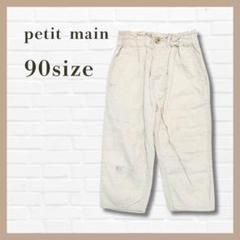 petit main 綿 90 白 綿パン ズボン デイリーコーデ 保育園