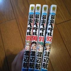 弱虫ペダル 89 90 91　92巻　4冊セット　渡辺航