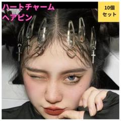ハートチャーム ヘアピン 10個セット　シルバー　ゴシック　ロリータ　Y2K