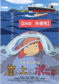 崖の上のポニョ DVD