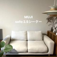 美品⭐︎無印良品 2.5シーター ソファ 生成 無印良品 ソファ 2.5シーター 生成カバー付き - メルカリ