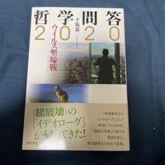 哲学問答 2020 ウイルス塹壕戦