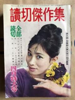 読切傑作集 4月特大号 昭和37年 双葉社