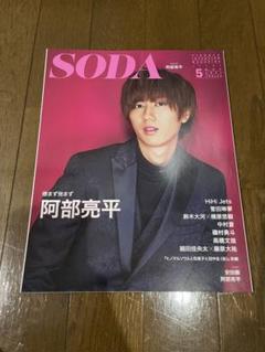 SODA 2021年5月号 阿部亮平　表紙