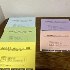赤本　津田塾大学　2000年～2002年　2007～2018 15年分 31JFpdFwRLL._AC_SY200_QL15_.jpg