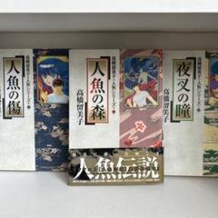 人魚の森シリーズ 高橋留美子 人魚の森・人魚の傷・夜叉の瞳 3冊