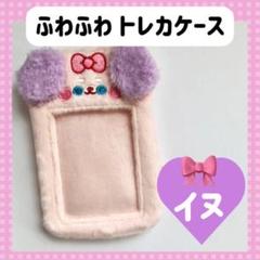 トレカホルダー トレカケース イヌ　ピンク　K-POP　韓国　ZK-40Y6