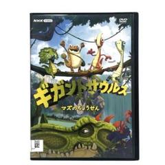 ギガントサウルス DVD全5巻/全巻セット　送料無料 / 匿名配送 ギガントサウルス DVD 全5巻セット