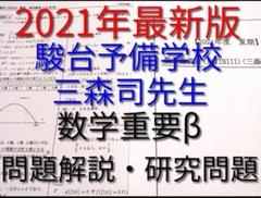 2024年最新　三森司先生の数学重要β問題解説・研究問題フルセット　駿台　鉄緑会 Amazon.co.jp: 駿台 20年度 三森司先生 通期春期夏期 高3