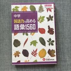 MQ 中学 国語力を高める 語彙1560 PS 中学 国語力を高める語彙1560 (受験研究社) | 受験研究社, 中学