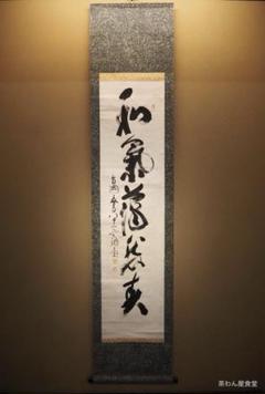 掛け軸 百丈寺 達慈作【寿】共箱 茶掛 禅語 掛軸 掛け軸 百丈寺 達慈作【寿】共箱 茶掛 禅語 掛軸