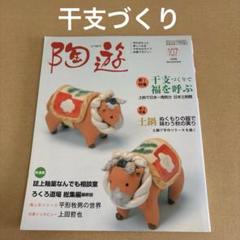 「干支づくりで福を呼ぶ」　陶遊 2008年11月号　107号のサムネイル