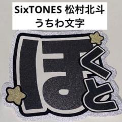 Johnny&#39;s - ネームボード　うちわ文字　団扇屋さん　ファンサ　オーダー　松村北斗　文字パネル Amazon.co.jp: SixTONES 松村北斗 ファンサ カンペ うちわ文字