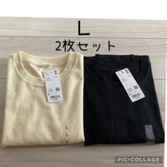 ユニクロ　テクスチャージャージーT Ｌサイズ　2枚セット 新品未使用