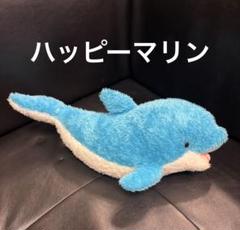 ハッピーマリン　青いイルカのぬいぐるみ