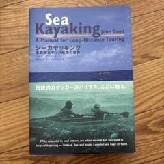 Sea kayaking シーカヤッキング : 長距離カヤック航海の世界