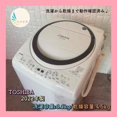 都内23区配送無料✨TOSHIBA/東芝 冷蔵庫&洗濯機 高年式 2024年有り 都内23区配送無料✨縦型洗濯乾燥機 東芝 AW-8VM2 2022年 美品