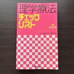 2025年最新】理学療法の人気アイテム - メルカリ