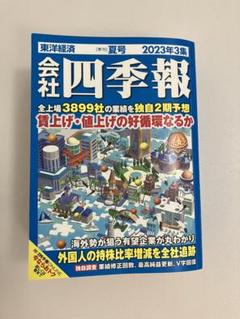 四季報 まとめ売り 2017年〜2023年 会社四季報ワイド版 2023年4集・秋号 | 東洋経済新報社 |本