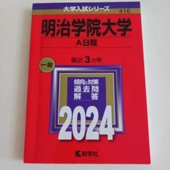 明治情コミュ、経営・学習院経済学部・明治学院赤本 明治情コミュ、経営・学習院経済学部・明治学院赤本 - メルカリ