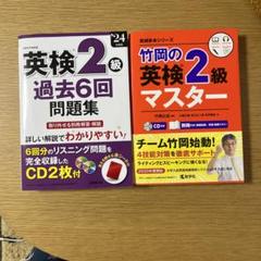 「英検2級過去6回問題集. '24年度版」「竹岡の英検2級マスター」2冊セット