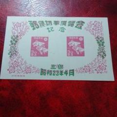 昭和23年【展覧会等記念切手 小型シート10種】銭単位切手 2025年最新】切手 小型シートの人気アイテム - メルカリ