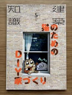 建築知識　猫のためのDIY家づくり 2020年5月号